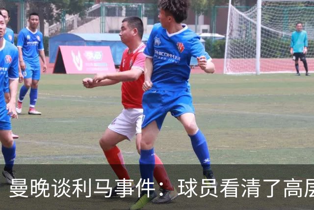曼晚谈利马事件：球员看清了高层只会空谈，队友间肯定已聊过这些
