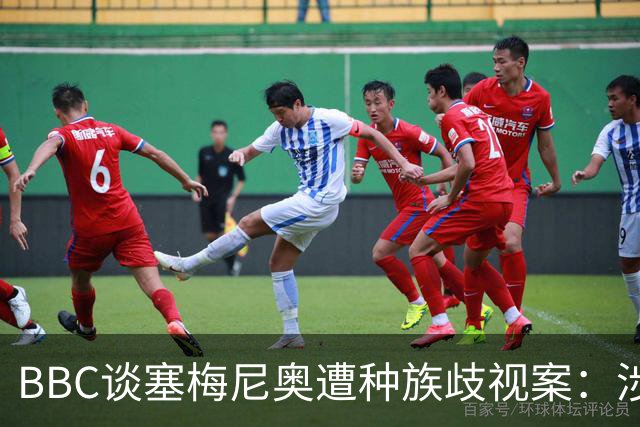 BBC谈塞梅尼奥遭种族歧视案：涉事球迷否认指控，检方认为其撒谎